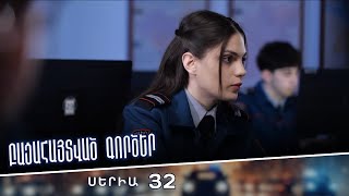 Բացահայտված գործեր/Bacahaytvac gorcer/ Սերիա 32