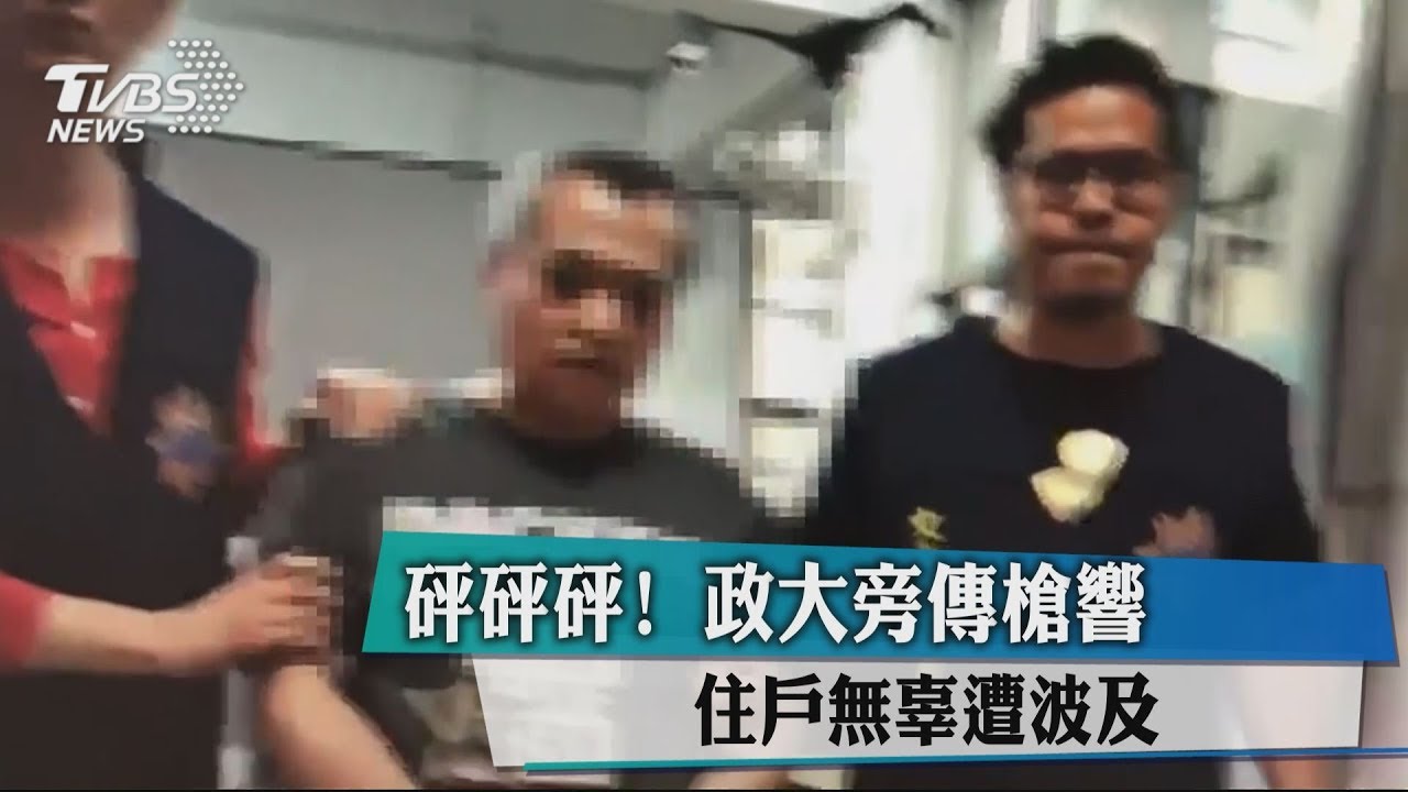 砰砰砰！政大旁傳槍響　住戶無辜遭波及