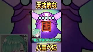 天才的な八雲べに #shorts