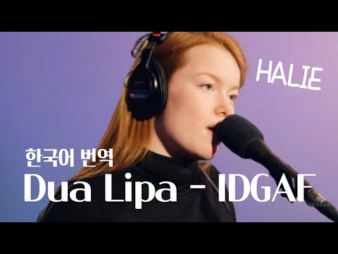 Dua Lipa (두아 리파) - IDGAF 가사 한국어 번역 / Lyrics (HALIE Cover)