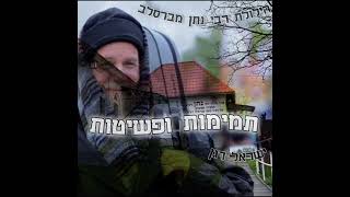 ר' ישראל דגן – תמימות ופשיטות הילולת רבי נתן מברסלב (עם ניגון) (הרב ישראל דגן) - התמונה מוצגת ישירות מתוך אתר האינטרנט יוטיוב. זכויות היוצרים בתמונה שייכות ליוצרה. קישור קרדיט למקור התוכן נמצא בתוך דף הסרטון