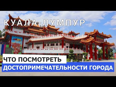 Что посмотреть в столице Малайзии Куала Лумпур / Достопримечательности города Куала Лумпур