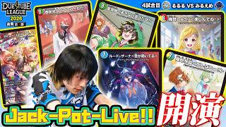 【DTL2026|前期|第5節|4戦目】Jack-Potの5人が揃った神ライブ！？全員集合で圧倒するるるるの豪腕！FTG るるる VS SAGA みるえめ【デュエチューブリーグ切り抜き】