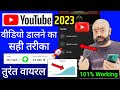 Youtube Video Upload Karne Ka Sahi Tarika, Youtube par video kaise upload kare 2024