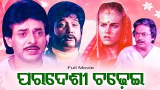 Paradeshi Chadhei - Odia Full Film |  Uttam, Ajit, Aarminta, Hara | Sidharth TV