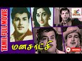 Manasaatchi 1969 Jaishankar Vanisri Tamil Super Hit Golden Movie Bicstol