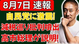 【政界激震】減税めぐり自民党内で大論争！小渕優子・稲田朋美・小野寺五典に批判噴出…高市総理の財源