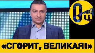 «НАША СТРАНА Г0РИТ, КАК БЕШЕНАЯ!»