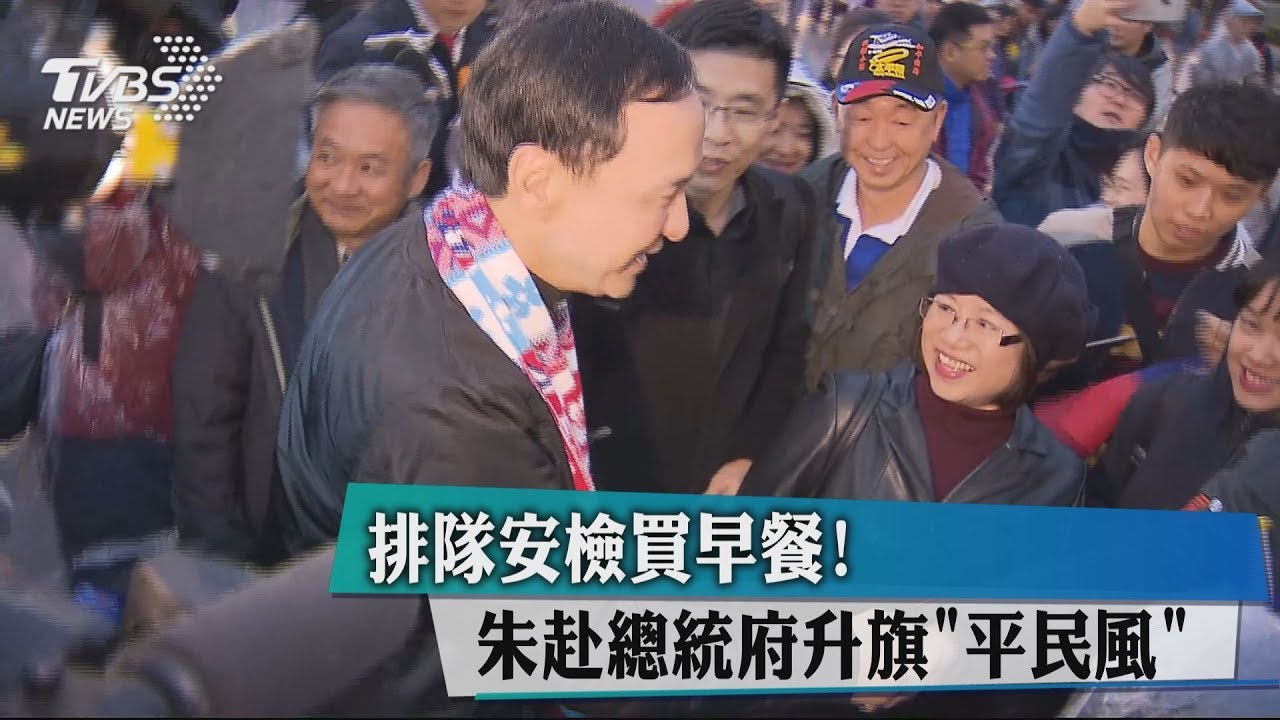 排隊安檢買早餐！　朱赴總統府升旗「平民風」