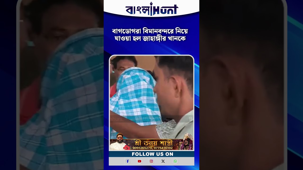 বাগডোগরা বিমানবন্দরে আনা হল জাহাঙ্গীর খানকে! কড়া নিরাপত্তায় নিয়ে গেল STF