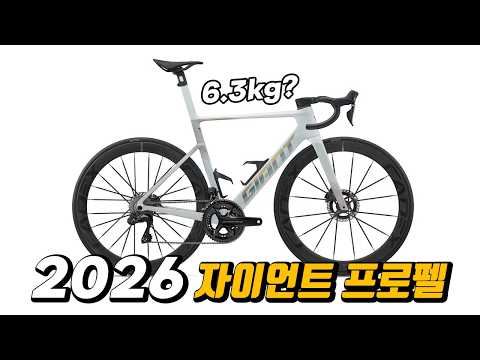 국내최초| 갓성비 2026 자이언트신형 프로펠 SL0 무게 6.?kg