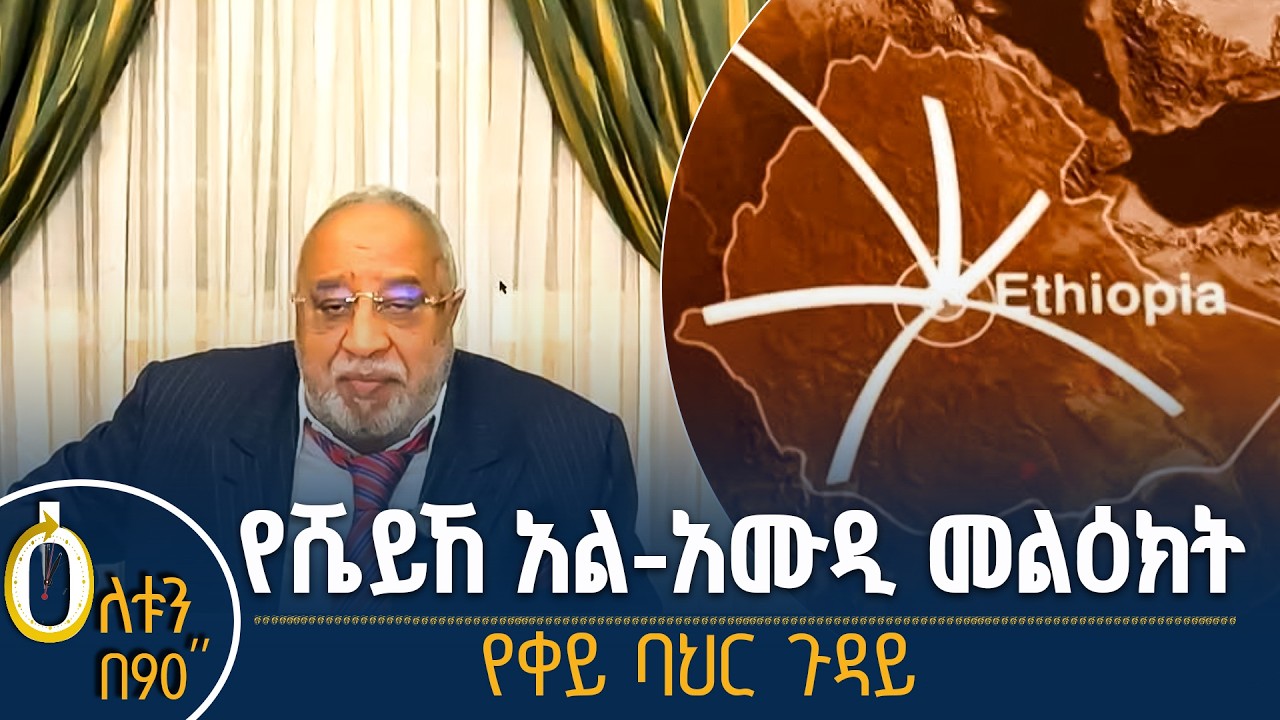 👉 የሼይኸ መሐመድ ሁሴን አሊ አል-አሙዲ መልዕክት 👉 የቀይ ባሕር ጉዳይ