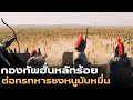 สงครามอาณาจักรฮั่น ทหารหลักร้อยปกป
