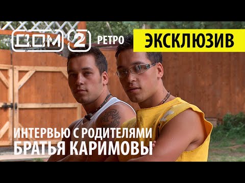 Дом 2 Ретро - Братья Каримовы Стас и Оскар, интервью с мамой ❤️ Дом 2 начало!