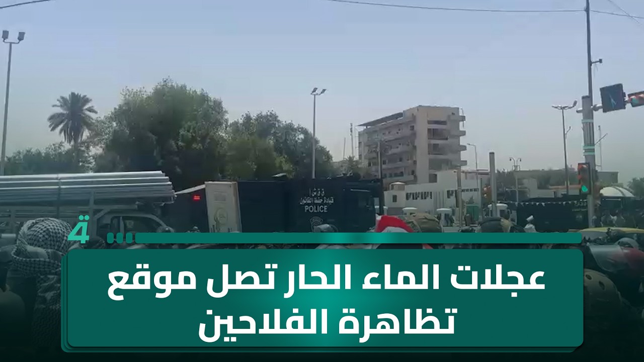 فيديو | عجلات الماء الحار تصل موقع تظاهرة الفلاحين قرب المنطقة الخضراء