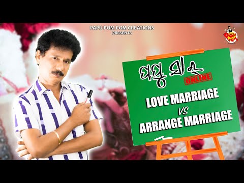 LOVE MARRIAGE VS ARRANGE MARRIAGE II PAPU SIR ONLINE II  PAPU POM POM CREATIONS II PAPU PAM PAM