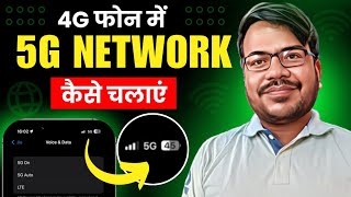 4g phone mein 5g kaise chalaye | how to use 5g in 4g mobile | enable 5g net in 4g device