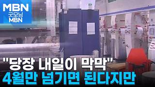 4월만 무사히 넘기면 된다지만…현장에선 현실을 모르고 하는 얘기 [굿모닝 MBN]