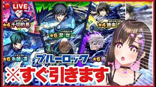 【🔴モンスト】ブルーロックコラボガチャで神引きして優勝します【桃桜華はる VTuber モンスターストライク 】