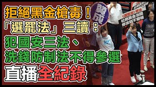 立院拚選罷法排黑條款三讀