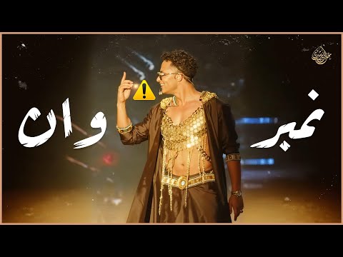 محمد رمضان نمبر وان