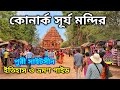 কোণার্ক সূর্য মন্দির Konark Sun Temple Black Pagoda Puri Sightse