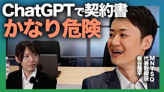 【日本の契約はバグだらけ】ChatGPTで契約書作成は危険 / AIで契約を自動化するスタートアップMNTSQとは?【MNTSQ板谷】