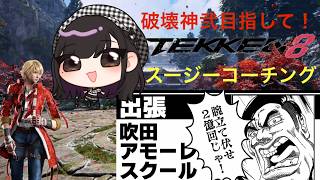 #鉄拳8　目標破壊神弐！レオプレイヤーSuzyコーチング！　初心者、上級者誰でも質問歓迎
