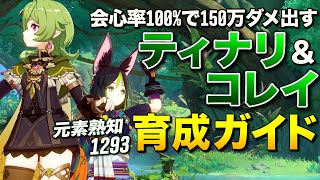 【原神】熟知1293!絶対会心で150万ダメ出すティナリ&コレイ究極育成ガイド【ゆっくり実況】