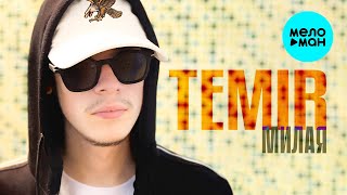 TEMIR - Милая (Single, 2025)