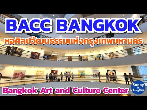 หอศิลปวัฒนธรรมแห่งกรุงเทพมหานคร (BACC)