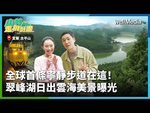 聲景保育聽過嗎?全球第一條"寧靜步道"就在這!走進太平山最深處 "翠峰湖" 賞日出美景,尋找內心的寧靜角落【山林走跳計畫】EP4