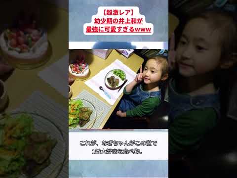 幼少期の井上和が可愛すぎるww #乃木坂46 #井上和 【坂道オタ反応集】