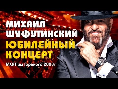 Михаил Шуфутинский - Юбилейный концерт в МХАТ им.Горького