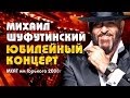 Михаил Шуфутинский - Юбилейный концерт в МХАТ им Горького 2008г. 