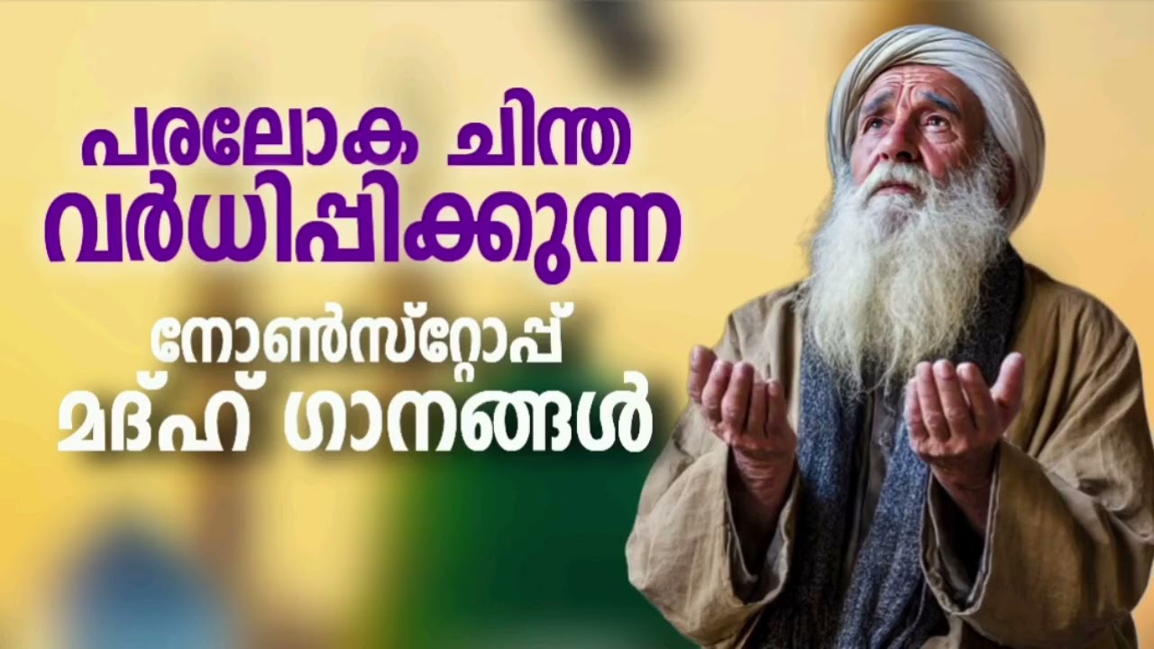 നിങ്ങൾക്കായി ഒരുക്കിയ മദ്ഹ് ഗാനങ്ങൾ New Madh Song Selected Madh Nonstop Madh
