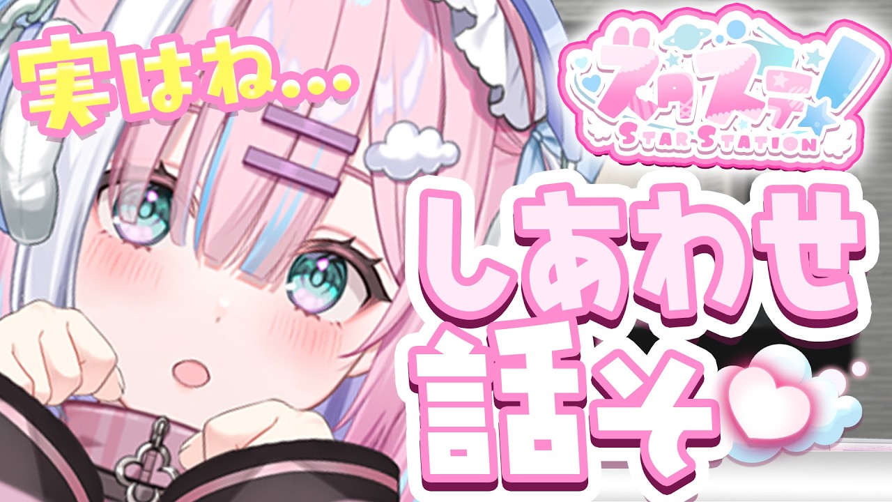 【ラジオ】しあわせな話、一緒にしよ🍀来てくれてありがとうっ！『スターステーション☆』【＃初見歓迎/#星乃りむ / #ミクスト/#雑談】