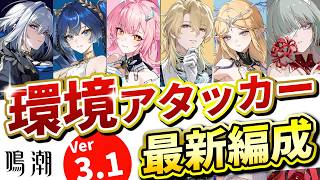 【鳴潮】今の環境で最強の編成、全部解説します【めいちょう/エイメス/カルテジア/ガルブレーナ/リューク/フローヴァ/ユーノ/最強キャラ/マトリクス】