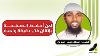 حفظ القران الكريم | طريقة حفظ القران | دورة انعاش العقل | الآن احفظ الصفحة في 60 ثانية