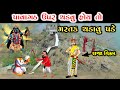 મહાકાળી માં અને રાજા વિક્રમ નો કાળજા ક