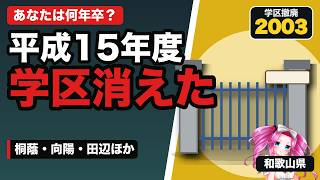 【和歌山の名門公立】桐蔭・向陽・海南・田辺・新宮を歴史で比較