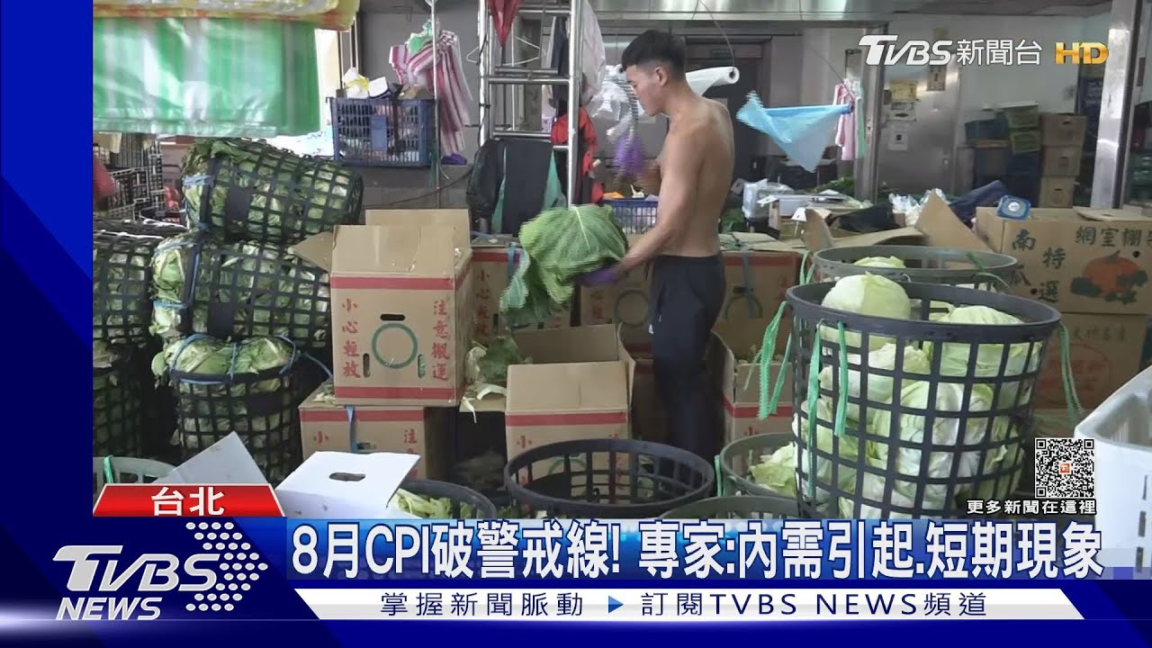 颱風影響! 8月CPI年增率2.52%「7個月新高」