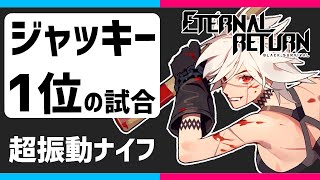 【Eternal Return】ジャッキーで1位の試合 配信切り抜き【永遠回帰 Black Survival】