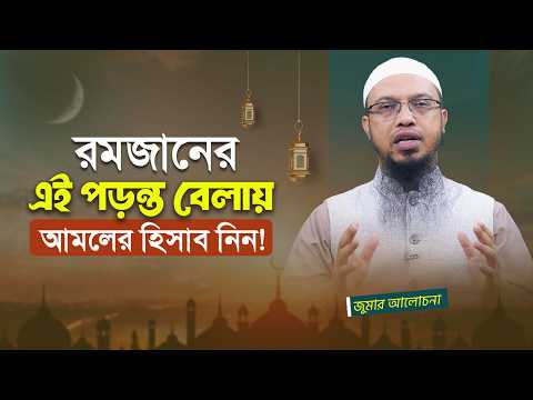 রমজান বিদায়ের আগে এই গুরুত্বপূর্ণ হিসাবটি করেছেন? | Shaikh Ahmadullah