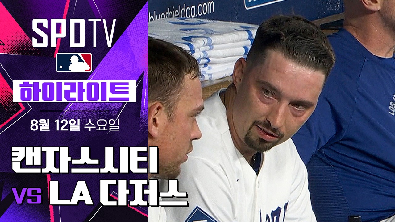 [MLB] 캔자스시티 vs LA 다저스｜5분 하이라이트｜2026 MLB (08.12)
