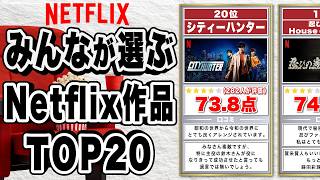 Netflixオリジナル作品 おすすめTOP20【みんが選ぶランキング】