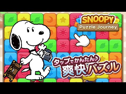 [スヌーピーパズルジャーニー/SNOOPY Puzzle Journey/史努比拼圖之旅] GAMEPLAY ゲームプレー