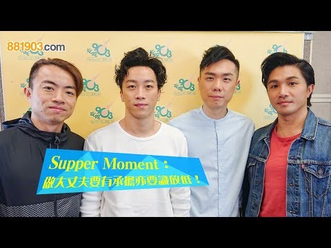 Supper Moment：做大丈夫要有承擔亦要識放低！