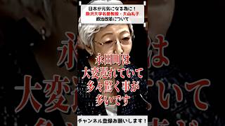 【日本を応援！】国民は政治に強い不信感を抱いている！！駒沢大学名誉教授・大山礼子さん　2024年6月14日　政治改革に関する特別委員会　#shorts　#政治   #改革