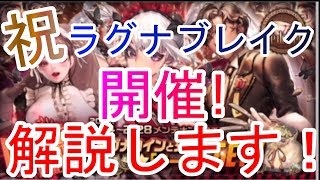 【デスチャ】祝！ラグナブレイク開催！できるだけわかりやすく解説します！運営さんお疲れ様でーす！【デスティニーチャイルド】